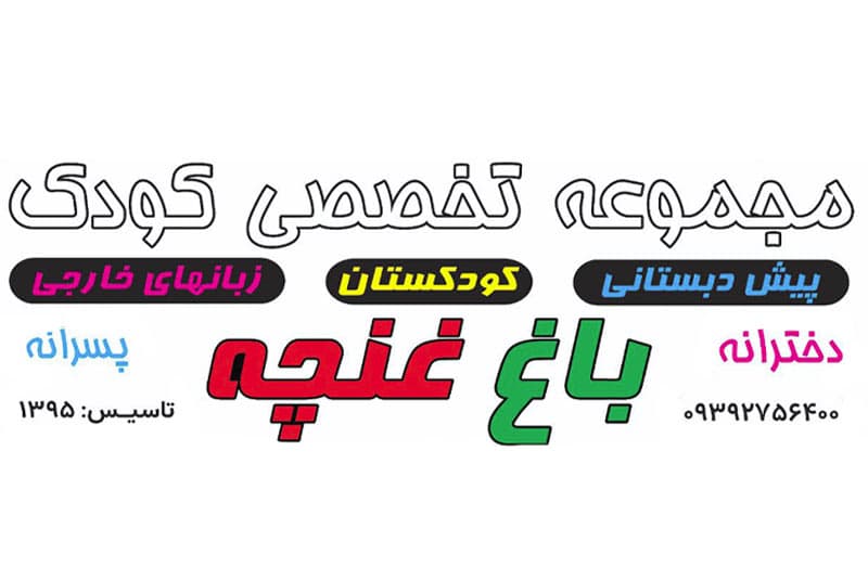 آموزشگاه زبان باغ غنچه