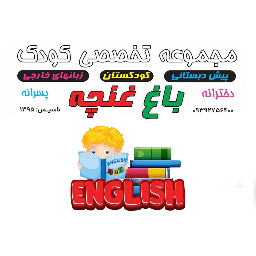 آموزشگاه زبان باغ غنچه