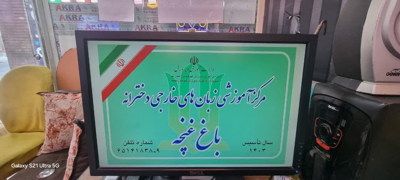 آموزشگاه زبان باغ غنچه